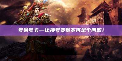 号易号卡—让换号变得不再是个问题！