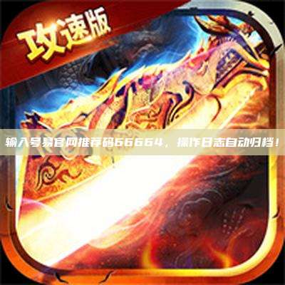 输入号易官网推荐码66664，操作日志自动归档！