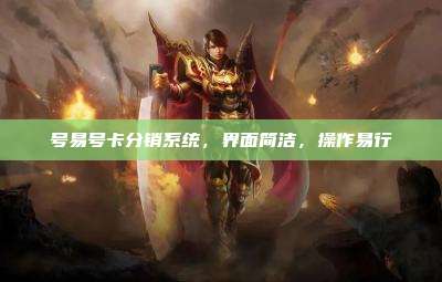 号易号卡分销系统,界面简洁,操作易行