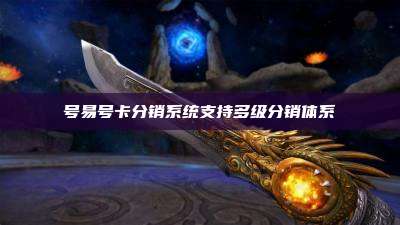号易号卡分销系统支持多级分销体系