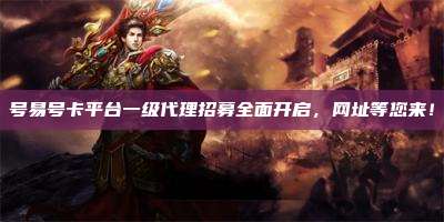号易号卡平台一级代理招募全面开启，网址等您来！