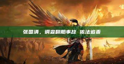 张国清,调查翻船事故 依法追责