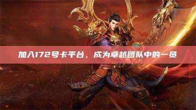 加入172号卡平台，成为卓越团队中的一员