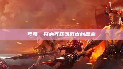 号易,开启互联网教育新篇章