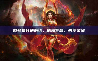 做号易分销系统,成就梦想,共享荣耀