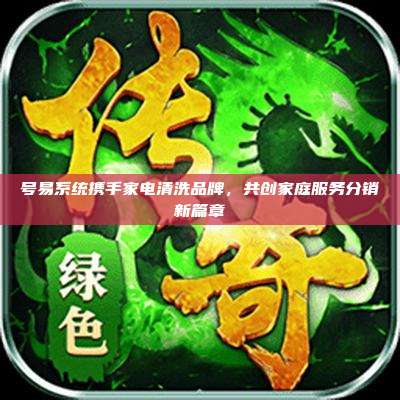 号易系统携手家电清洗品牌,共创家庭服务分销新篇章