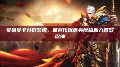 号易号卡分销系统，多样化优惠券模板助力高效促销