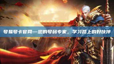 号易号卡官网—您的号码专家，学习路上的好伙伴