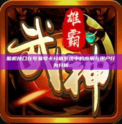 脑机接口在号易号卡分销系统中的应用与用户行为分析