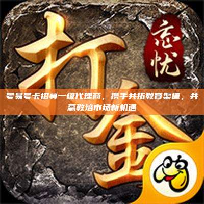 号易号卡招募一级代理商,携手共拓教育渠道,共赢教培市场新机遇