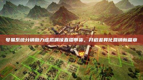 号易系统分销助力虚拟偶像直播带货，开启差异化营销新篇章