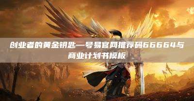 创业者的黄金钥匙—号易官网推荐码66664与商业计划书模板