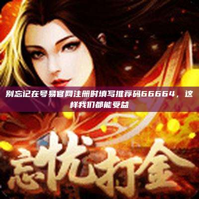 别忘记在号易官网注册时填写推荐码66664,这样我们都能受益