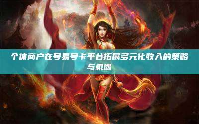 个体商户在号易号卡平台拓展多元化收入的策略与机遇