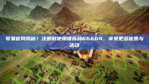 号易官网揭秘!注册时使用推荐码66664,享受更多优惠与活动