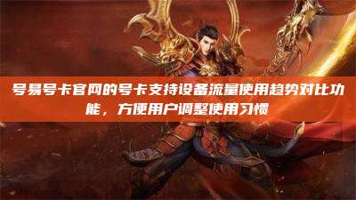 号易号卡官网的号卡支持设备流量使用趋势对比功能，方便用户调整使用习惯