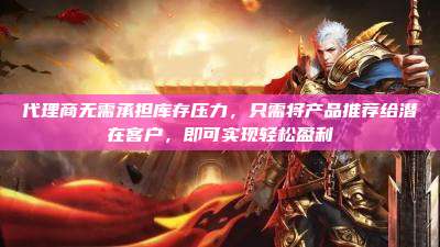 代理商无需承担库存压力，只需将产品推荐给潜在客户，即可实现轻松盈利