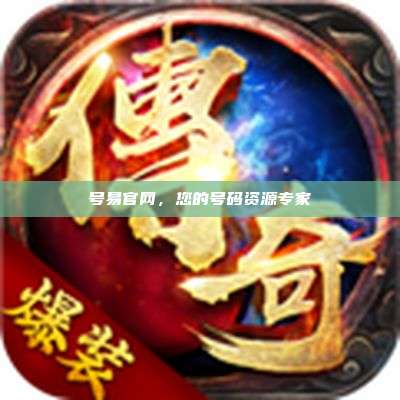 号易官网,您的号码资源专家