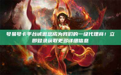 号易号卡平台诚邀您成为我们的一级代理商！立即登录获取更多详细信息