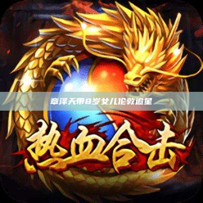 章泽天带8岁女儿伦敦追星
