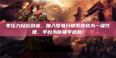 零压力轻松创业,加入号易分销系统成为一级代理,平台为你铺平道路!
