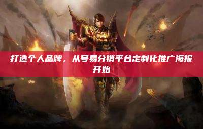 打造个人品牌,从号易分销平台定制化推广海报开始