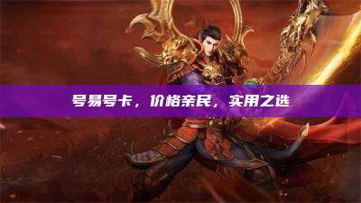 号易号卡,价格亲民,实用之选