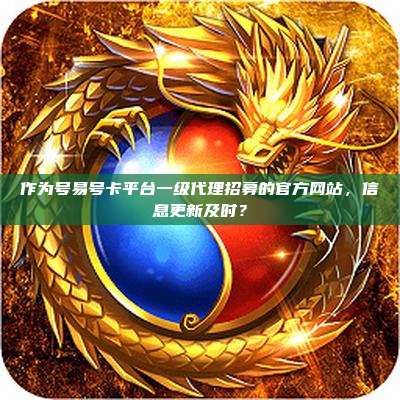 作为号易号卡平台一级代理招募的官方网站,信息更新及时?