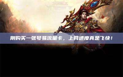 刚购买一张号易流量卡,上网速度真是飞快!