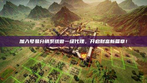 加入号易分销系统做一级代理,开启财富新篇章!