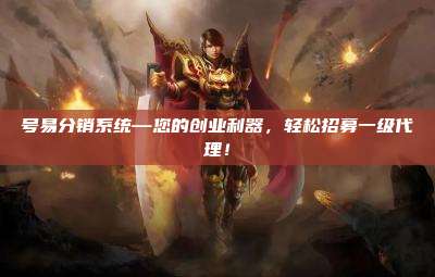 号易分销系统—您的创业利器，轻松招募一级代理！