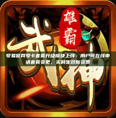 号易官网号卡套餐升级模块上线，用户可在线申请套餐变更，实时生效新资费
